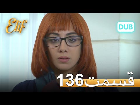 الیف با دوبلۀ فارسی | قسمت 136
