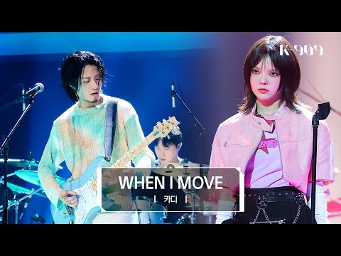 [Next Generation/First Stage Performance] KARDI - WHEN I MOVE (KARA COVER) l @JTBC K-909 230722