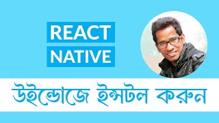 উইন্ডজে রিএক্ট নেটিভ ইন্সটল | How to install react native on windows 10 (2024)