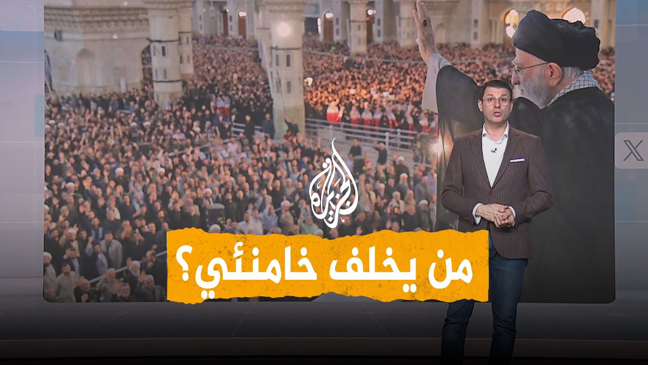 انتخاب مرشد جديد.. من يخلف خامنئي؟