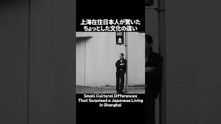 上海在住日本人が感じたちょっとした文化の違い