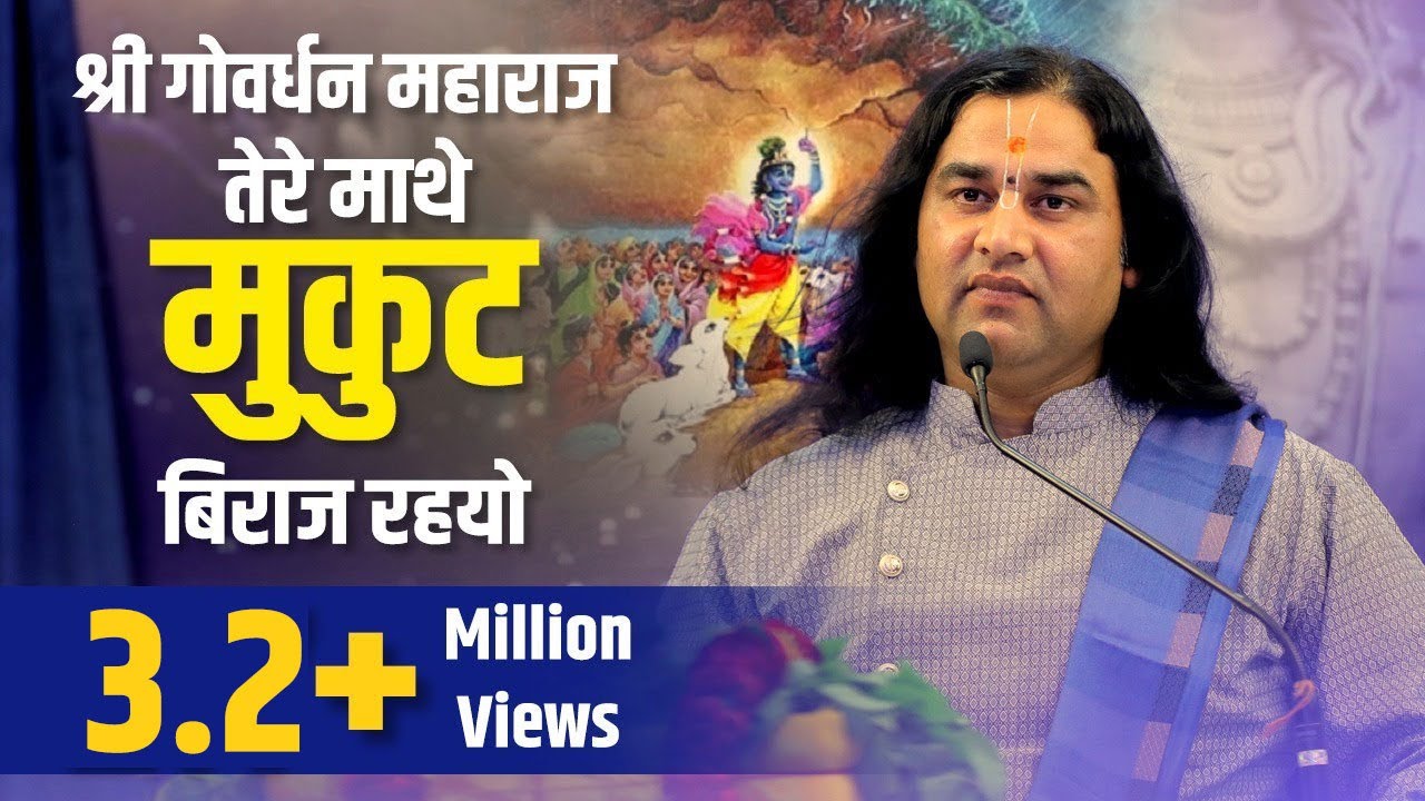 Shri Govardhan Maharaj - Devkinandan Ji Maharaj Lyrics Shri Govardhan Maharaj - Devkinandan Ji Maharaj Lyrics