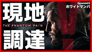 【元祖】現地調達のみで単独潜入任務！「ホワイトマンバ」【MGSV】【METAL GEAR SOLID V】【メタルギアソリッドV】