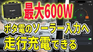 【2万円以下】99%のポータブル電源に走行充電可能！最大600Wの高出力で車中泊ライフが快適になる「BougeRV DC600」をレビュー！【業界最安値】