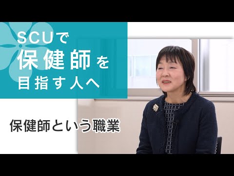 看護学科 SCUで保健師を目指す人へ