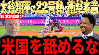 【大谷翔平】日米通算350本の22号本塁打にレジェンド投手らが語った本音が話題【海外の反応 MLBメジャー 野球】