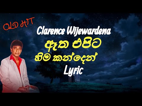 ඈත එපිට හිම කන්දෙන් | Atha Epita Hima Kanden (Lyrics) Clarence Wijewardena