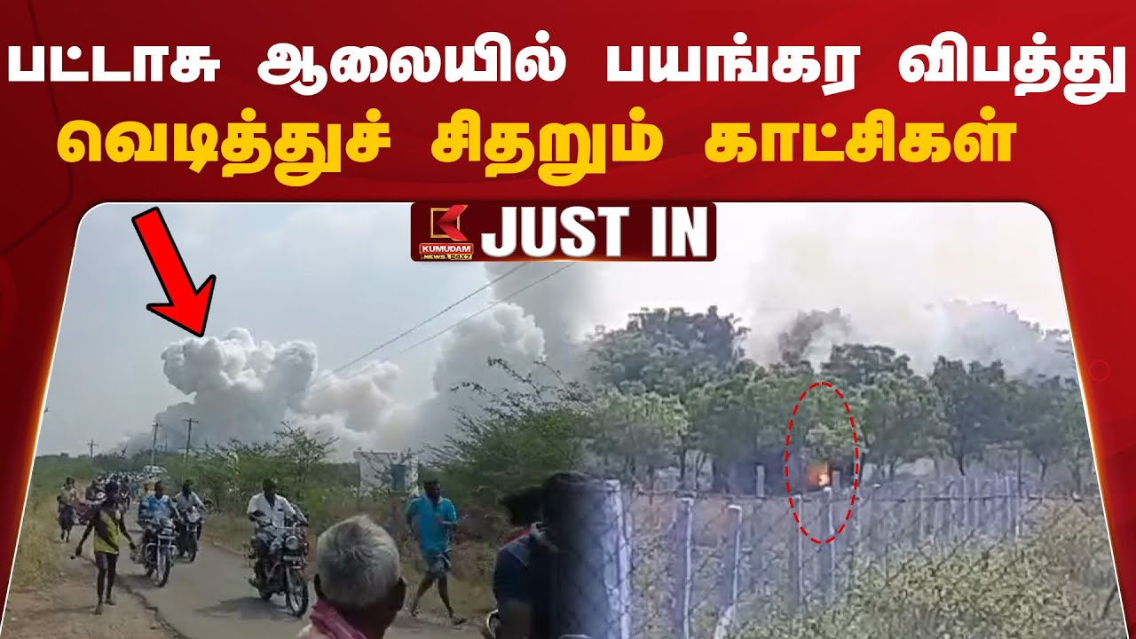 பட்டாசு ஆலையில் பயங்கர விபத்து..வெடித்துச் சிதறும் காட்சிகள்