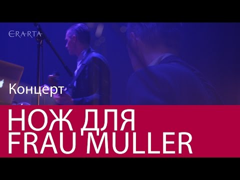 «Нож для Frau Müller». Концерт. Эрарта Сцена 23.01.2016
