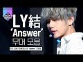 BTS LOVE YOURSELF Answer 레전드 무대 모음집 I M Fine IDOL MIC Drop 그저 갓 다시보는 M