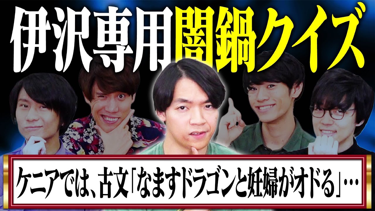 【限界に挑戦】伊沢拓司がギリ食べられる闇鍋クイズ  〜今年はたくさんの鍋奉行が腕をふるってみました〜