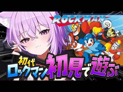 【 初代ロックマン 】実は初見でれっつご～～～😸✦【 猫又おかゆ/ホロライブ 】