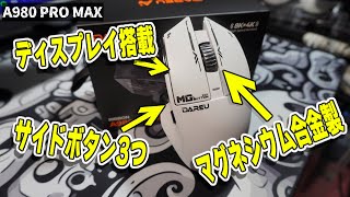 【A980 PRO MAX】マウスサイドにディスプレイが付いた変態ゲーミングマウス【ゲーミングマウス】