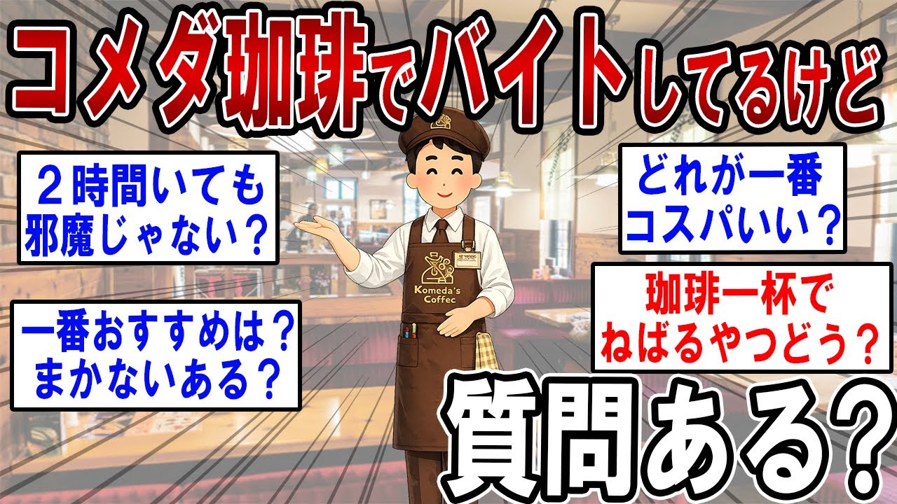 【総集編】コメダ珈琲でバイトしてるけど質問ある？