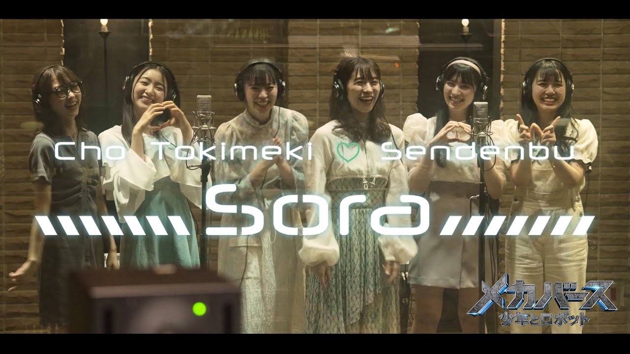 超ときめき♡宣伝部、シンガポール発超大作映画主題歌曲「Sora」のミュージックビデオが公開！