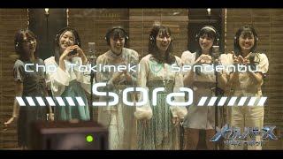 Cho Tokimeki ♡ Sendenbu - "Sora" MUSIC VIDEO