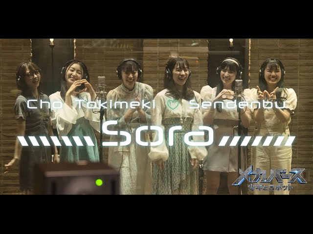 超ときめき♡宣伝部、シンガポール発超大作映画主題歌曲「Sora」のミュージックビデオが公開! 2 YouTubeサムネイル