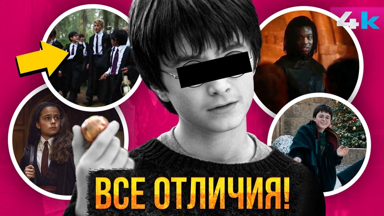 Гарри Поттер: ВСЕ отличия сериала от Фильмов и Книг!