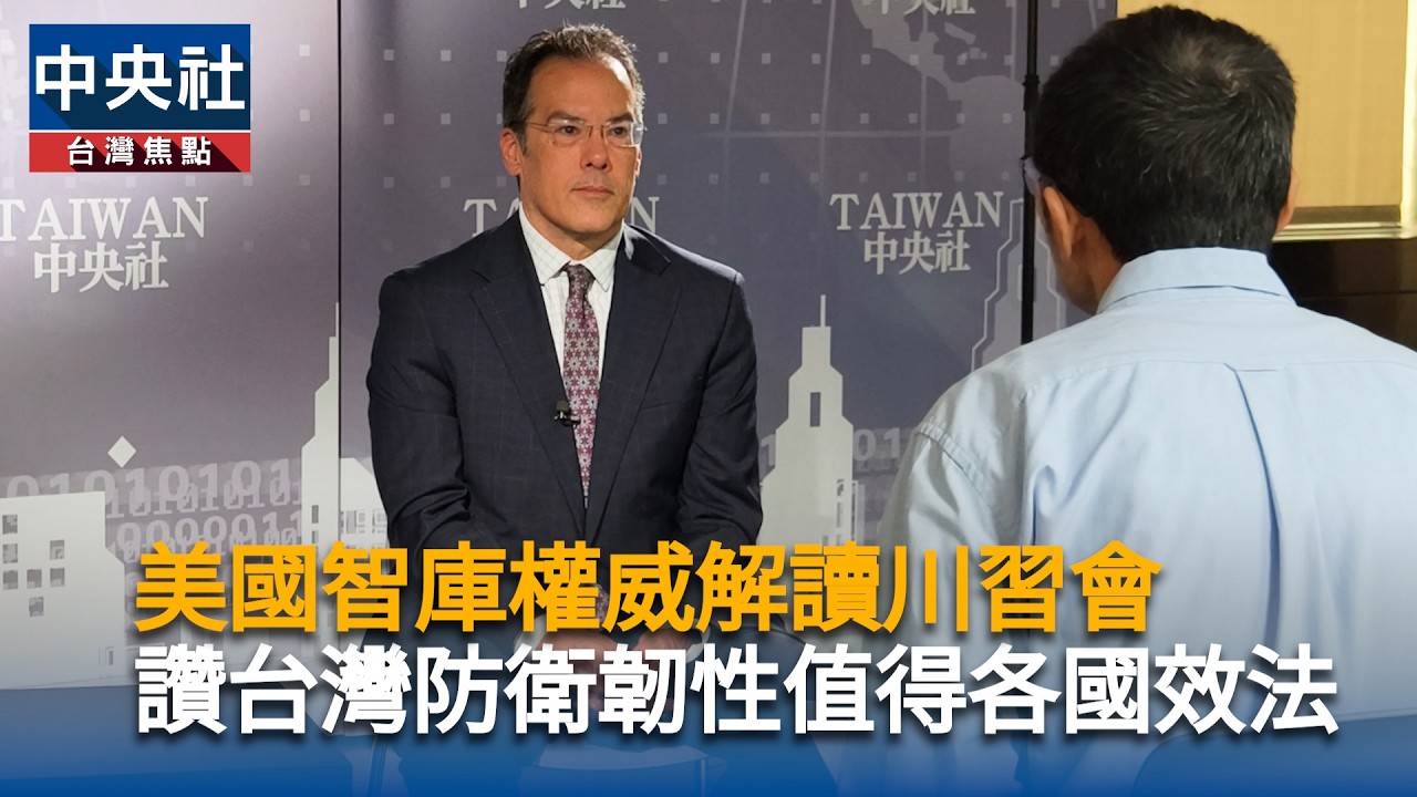 美國智庫權威解讀川習會　讚台灣防衛韌性值得各國效法
