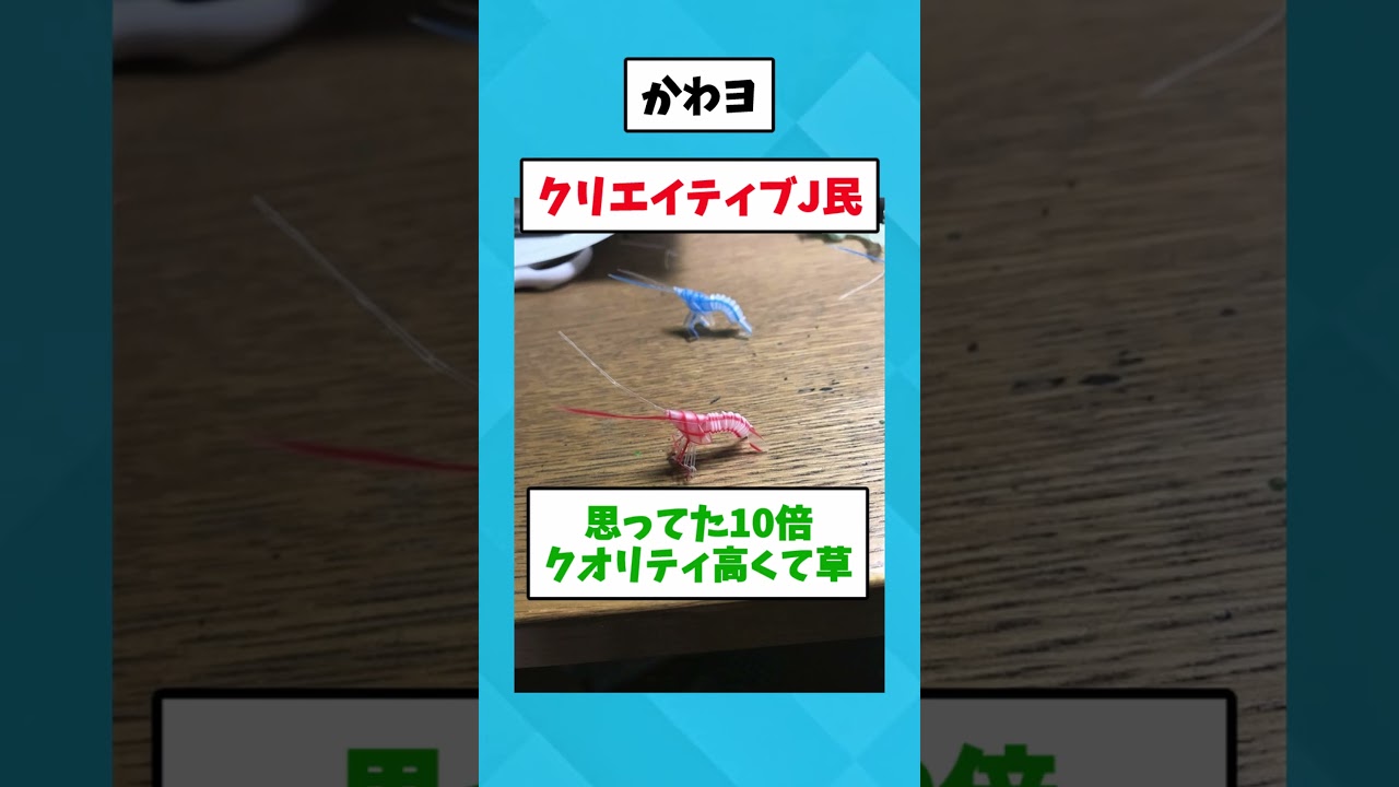 ニートワイ、最近ストローでエビ作る遊びにハマってるww #2ch #面白集
