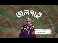 Jolpai | জলপাই | Sohan Ali | Official Audio