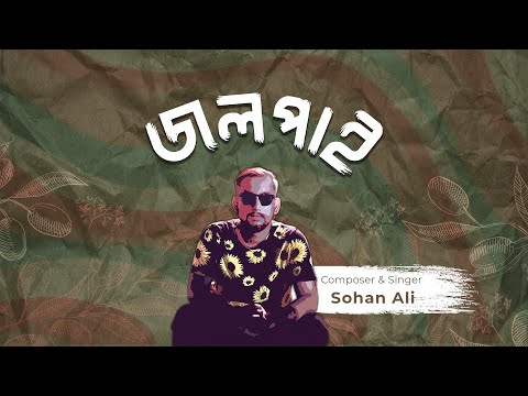 Jolpai | জলপাই | Sohan Ali | Official Audio