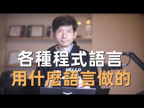 各類程式語言用什麼語言寫的