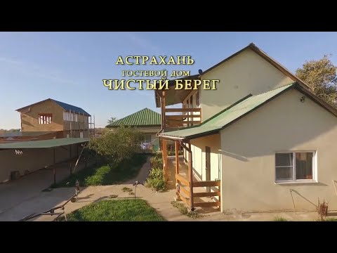 АСТРАХАНЬ поселок КИРОВСКИЙ гостевой дом 'ЧИСТЫЙ БЕРЕГ'