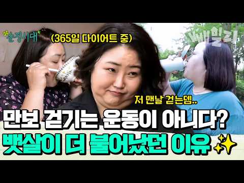 "매일 만보 걸어도 살은 안빠집니다" 당신이 죽어라 걸음 수 채워도 뱃살은 그대로인 이유 | #순정시대 33회 https://img.youtube.com/vi/X8-wdWioQ_E/hqdefault.jpg "매일 만보 걸어도 살은 안빠집니다" 당신이 죽어라 걸음 수 채워도 뱃살은 그대로인 이유 | #순정시대 33회