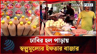 ঢাবি শিক্ষার্থীদের স্বস্তি, হলপাড়ায় স্বল্পমূল্যেই মিলছে মানসম্মত ইফতার | Iftar | Dhakapost News
