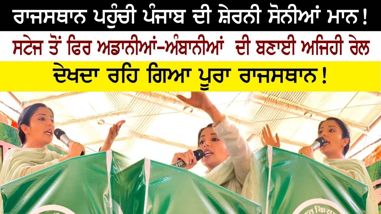 Sonia Maan Very Angry & Aggressive Speech on Ambani Adani at Rajasthan Border Sonia Maan Very Angry & Aggressive Speech on Ambani Adani at Rajasthan Border