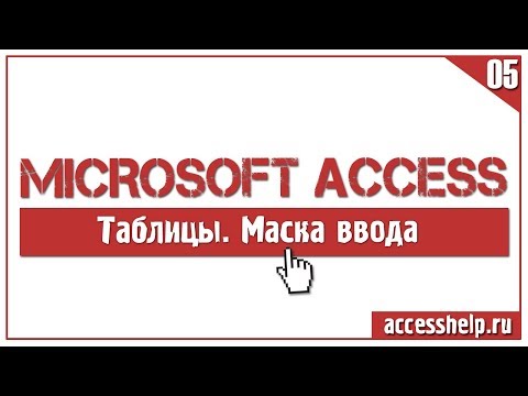 ЛЕГКОЕ создание маски ввода в базе данных Microsoft Access Video