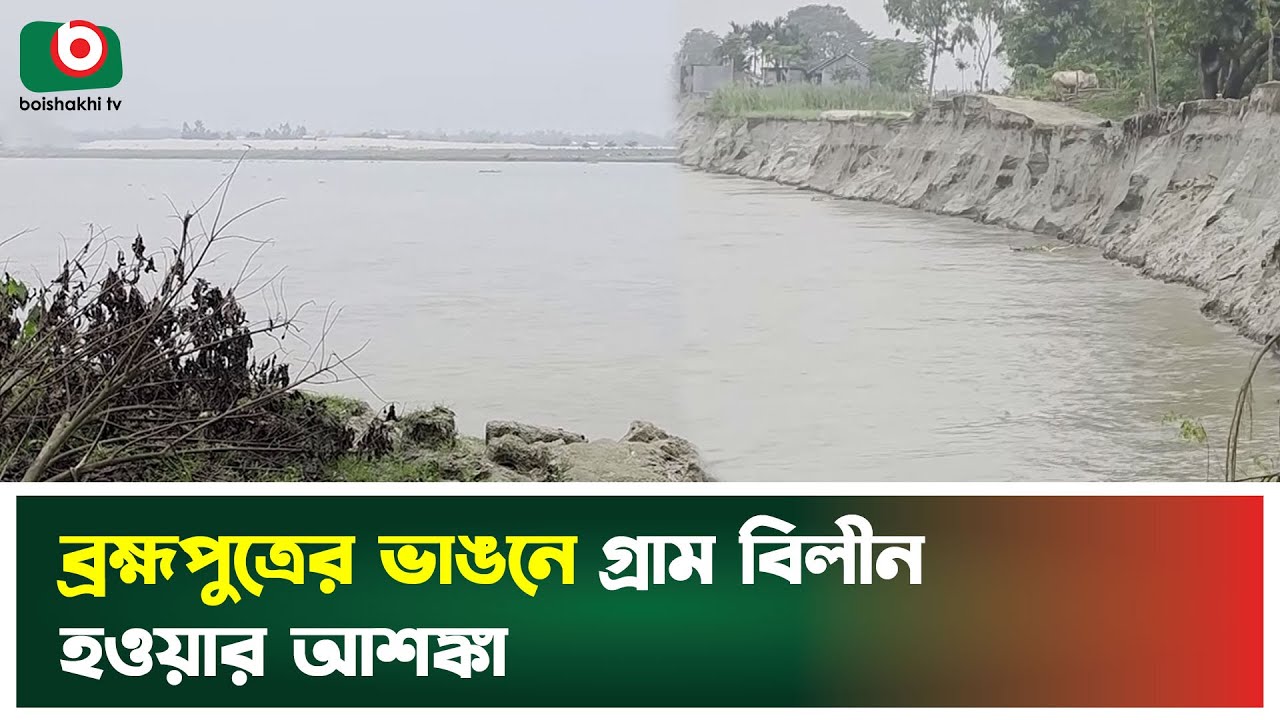 ব্রহ্মপুত্রের ভাঙনে গ্রাম বিলীন হওয়ার আশঙ্কা