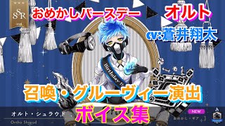 【ツイステ】SSR おめかしバースデー オルト CV:蒼井翔太 召喚・グルーヴィー演出・ボイス集 -TWISTED WONDERLAND　Ortho Japanese Voice Lines