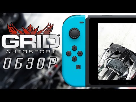 GRID AUTOSPORT НА NINTENDO SWITCH | ОБЗОР