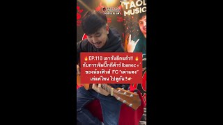 Video thumbnail for EP.118🔥เอาอีกแล้ว! กับการเจิมปิ๊กกีต้าร์ Ibanez ของน้องฟิวส์ Fc เต่าแดง เท่แค่ไหน ไปดูกัน! l เต่าแดง by เต่าแดง Taodang