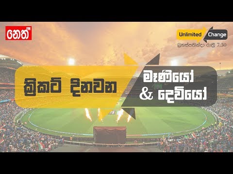 Neth Fm Unlimited CHANGE - ක්‍රිකට් දිනවන මෑණියෝ & දෙවියෝ
