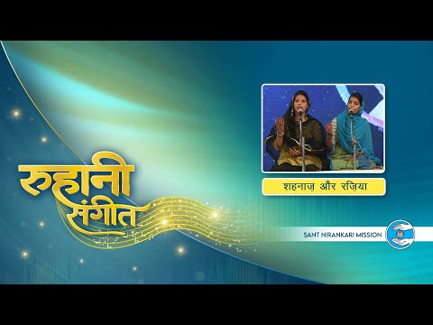 Ruhaani Sangeet | Shehnaz Ji and Razia Ji | Punjab | Sant Nirankari Mission | Universal Brotherhood
