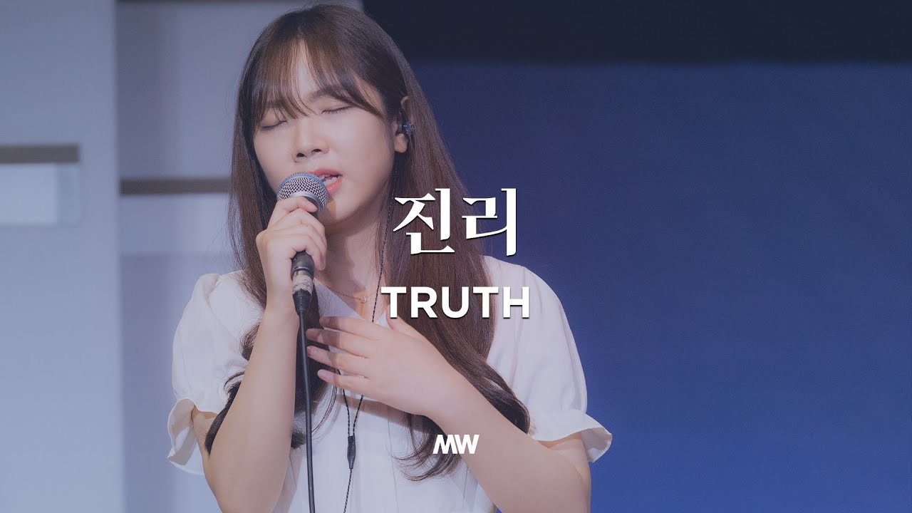 진리 - 마커스워십 (소진영 인도)