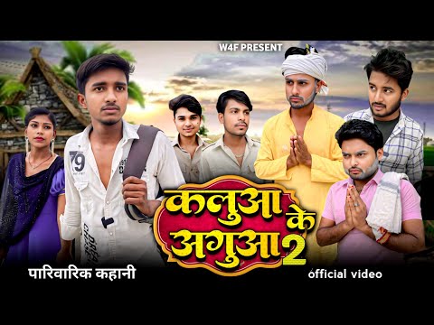 Kalua Ke Agua 2 || Out To The Water 2 || New Comedy Video || W4f || #shortfilm #trendingnow #funny