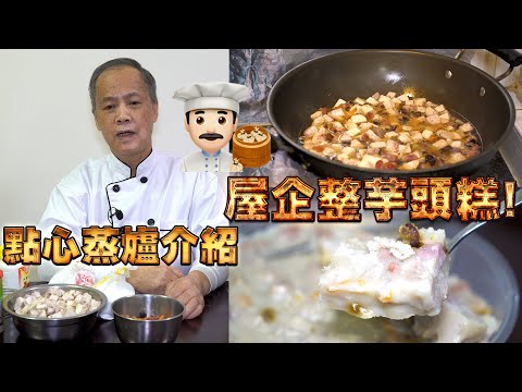 Homemade Taro cake! My dad is a dim sum chef! Episode 18! HK style dim sum!