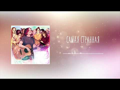 Video thumbnail for самая странная (the strangest)