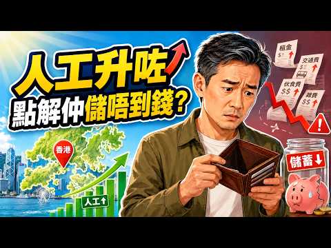 【廣東話】香港人嘅收入繼續增長，經濟繼續發展，但係點解儲蓄愈嚟愈少，而財務生活就愈嚟愈不安？