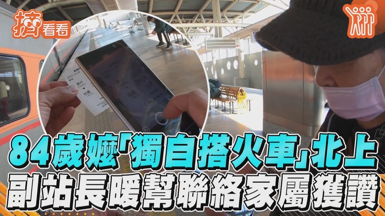 影音／84歲嬤「獨自搭火車」北上　副站長暖幫聯絡家屬獲讚