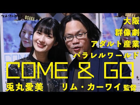 【監督が語る】大阪三部作完結！『COME & GO カム・アンド・ゴー』リム・カーワイ監督＆兎丸愛美が語る!! 活弁シネマ倶楽部#187