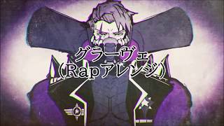 【グスタフテーマ曲】グラーヴェ（RAPアレンジ）