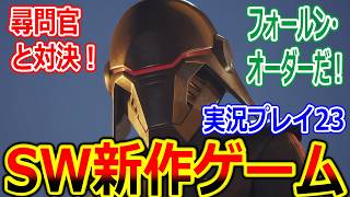 【スターウォーズ 新作ゲーム 実況】ジェダイの親友からの連絡の正体は　ゼロ・カンパニープレイ動画part22【Star Wars Zero Company、フォールン・オーダー、セカンド・シスター