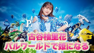 古谷柚里花パルワールドで建国して姫になる