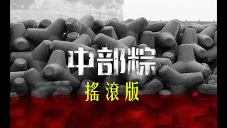 [討論] 我家的英雄如果有灌水泥或裝進屍袋的話