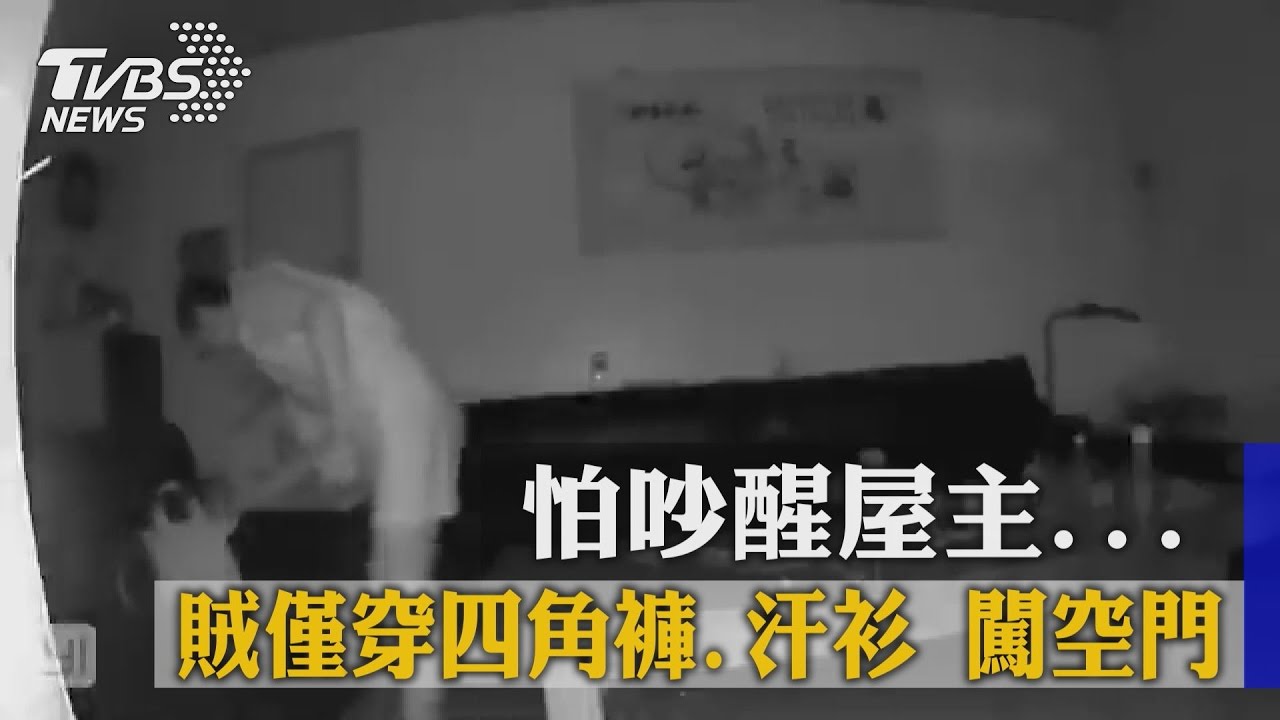 怕吵醒屋主　賊僅穿四角褲、汗衫闖空門